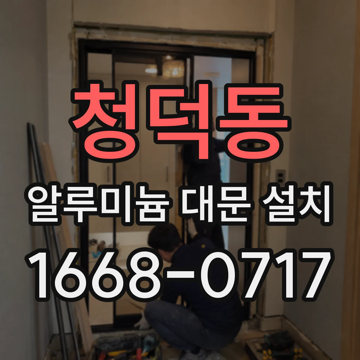 청덕동 알루미늄 대문 설치