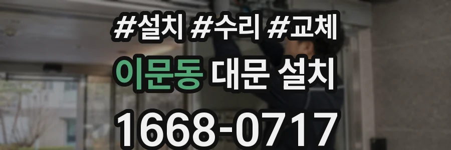 이문동 대문 설치