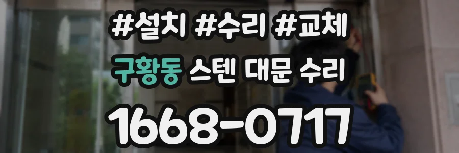 구황동 스텐 대문 수리