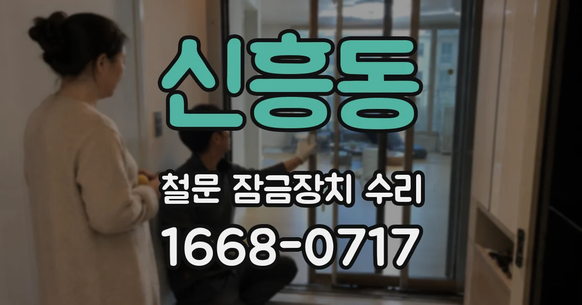 신흥동 철문 잠금장치 수리