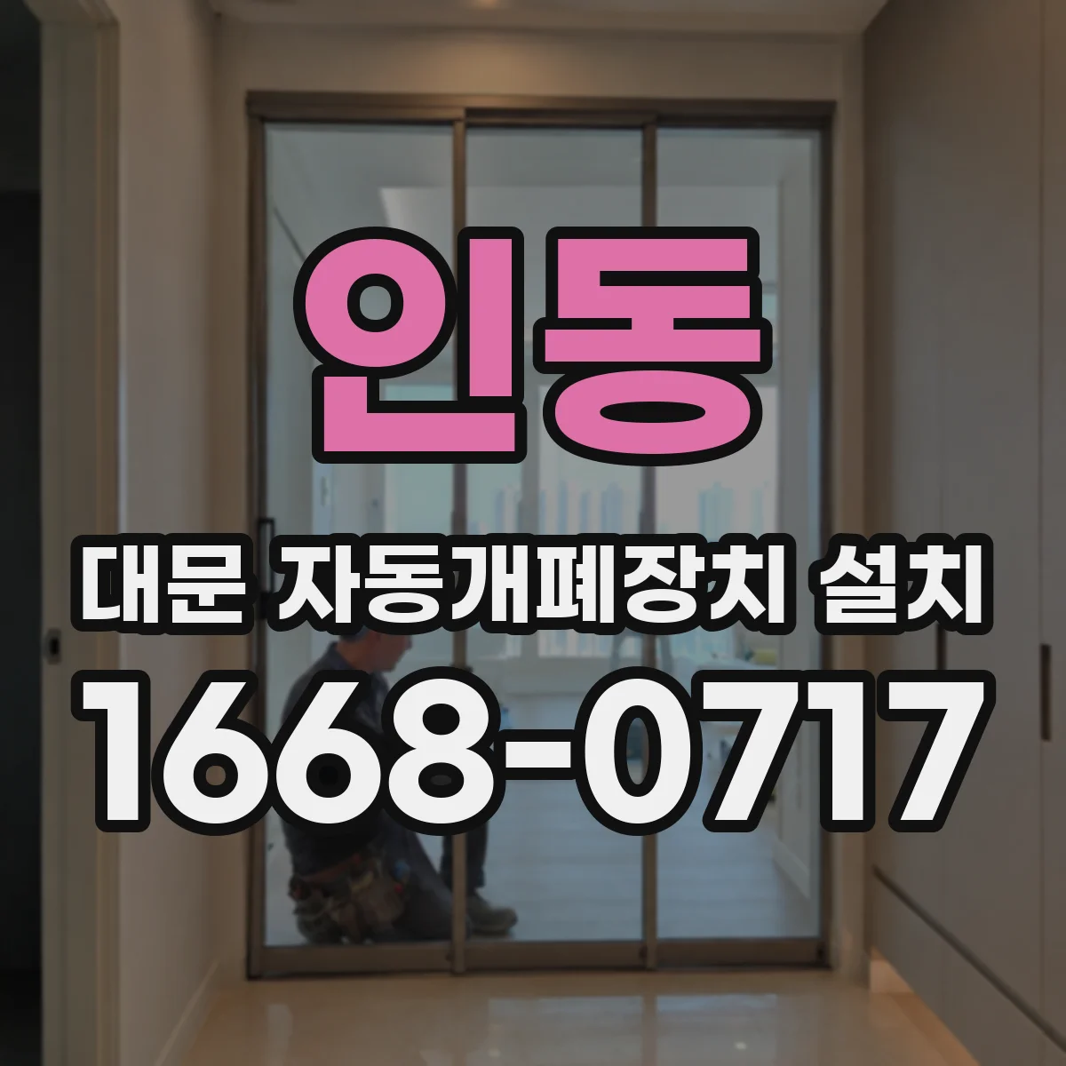 인동 대문 자동개폐장치 설치
