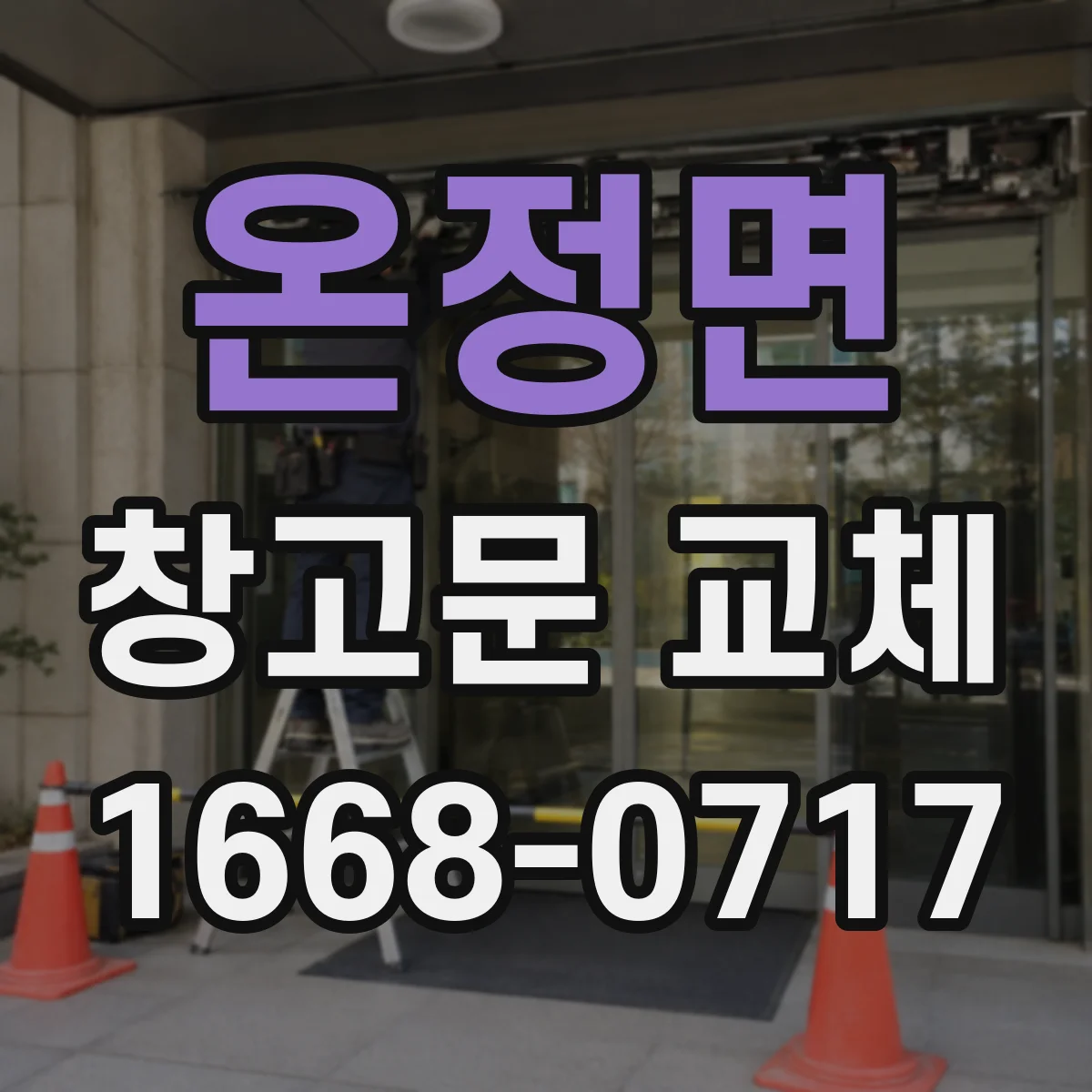 온정면 창고문 교체
