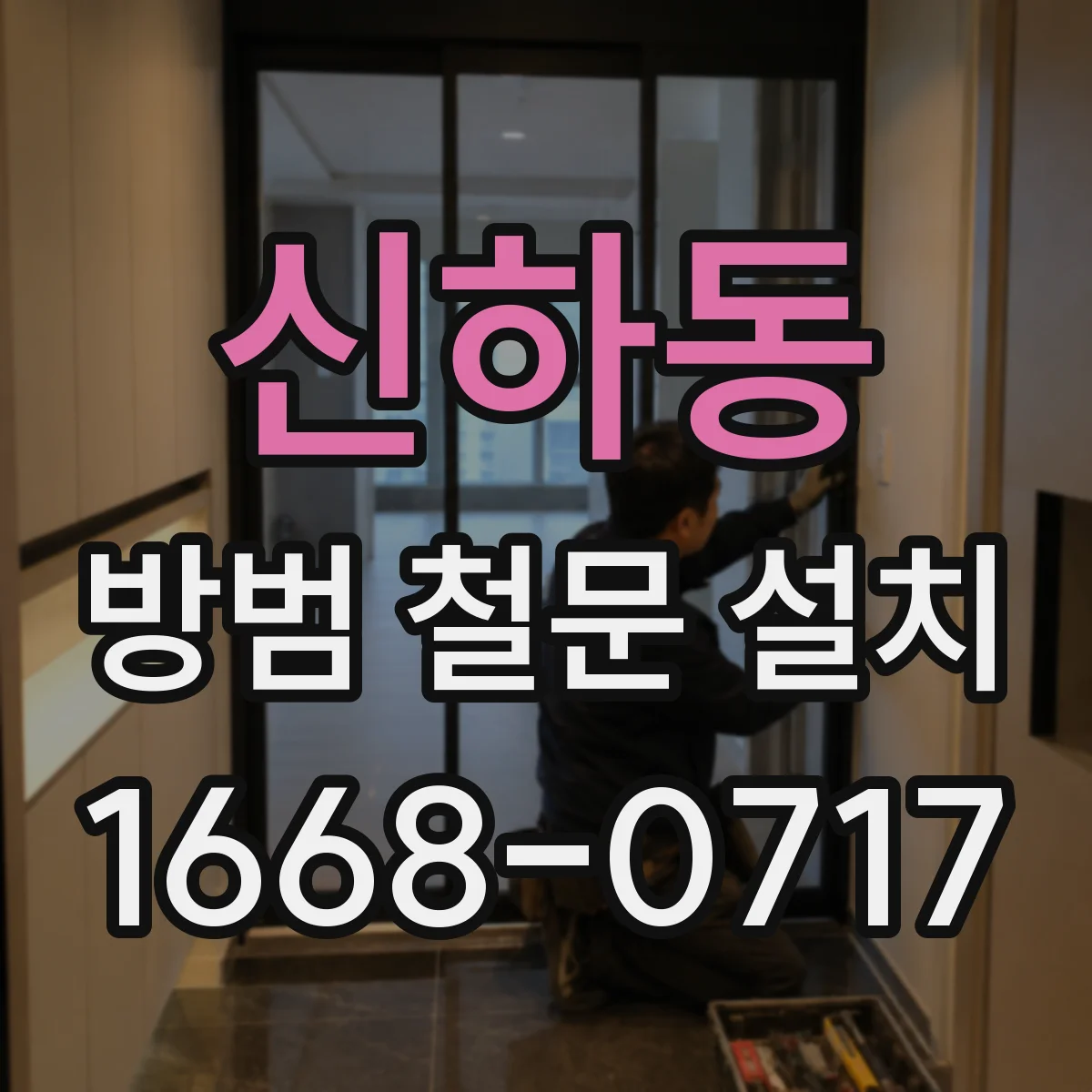 신하동 방범 철문 설치