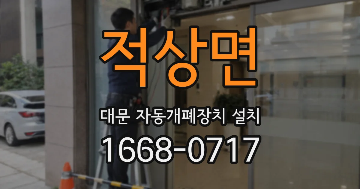 적상면 대문 자동개폐장치 설치