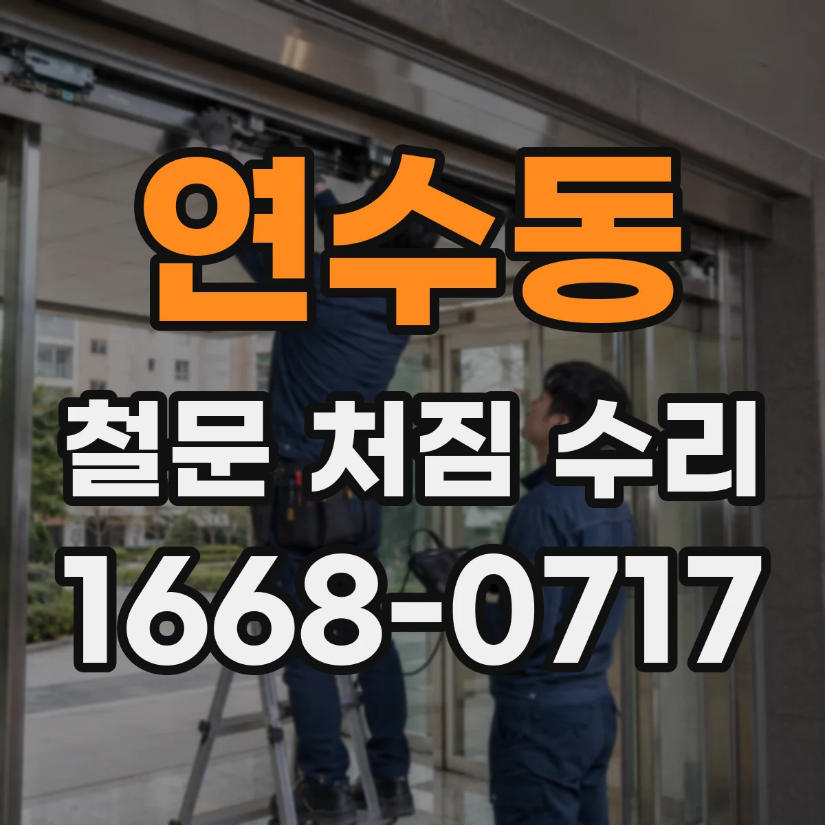 연수동 철문 처짐 수리