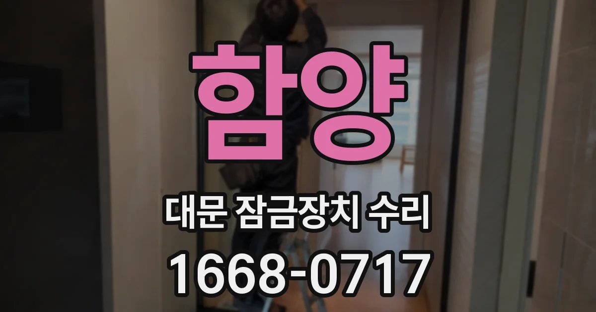 함양 대문 잠금장치 수리