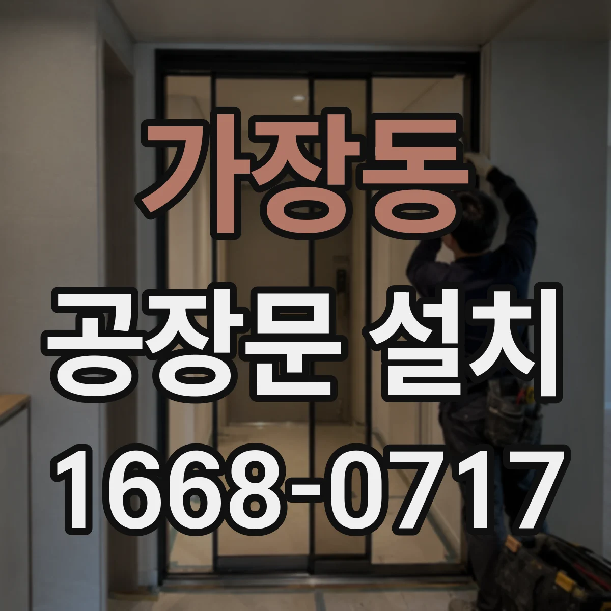 가장동 공장문 설치