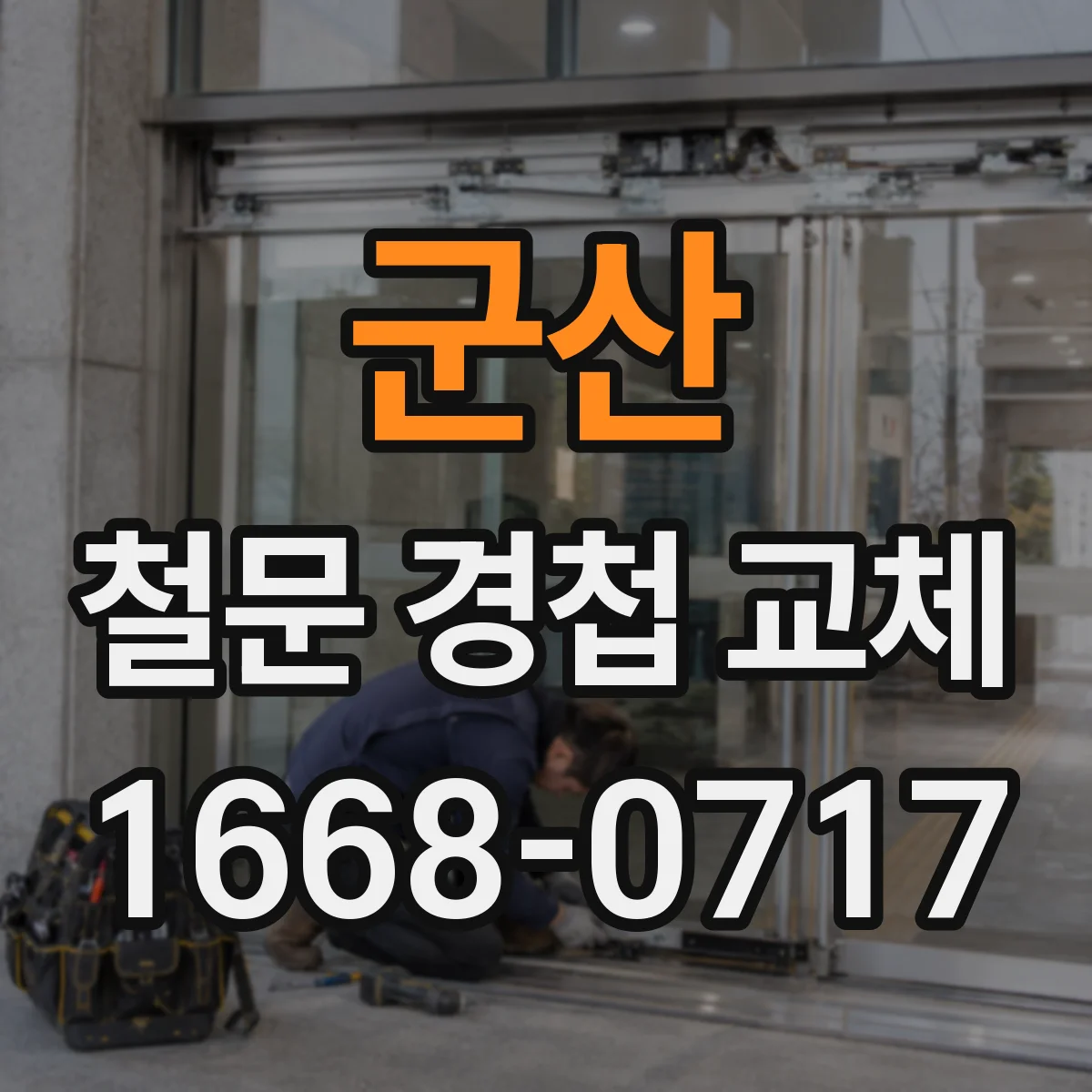 군산 철문 경첩 교체 시 유격 조정으로 도어클로저 간섭 줄이기