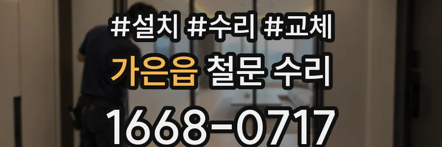 가은읍 철문 수리