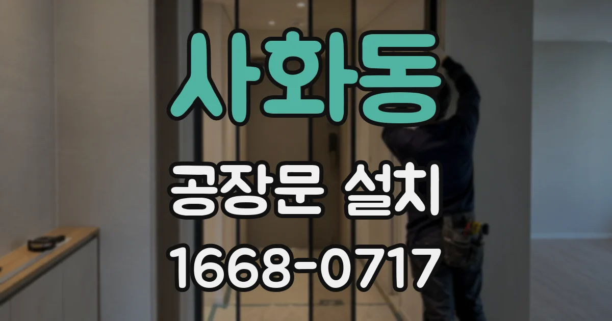 사화동 공장문 설치
