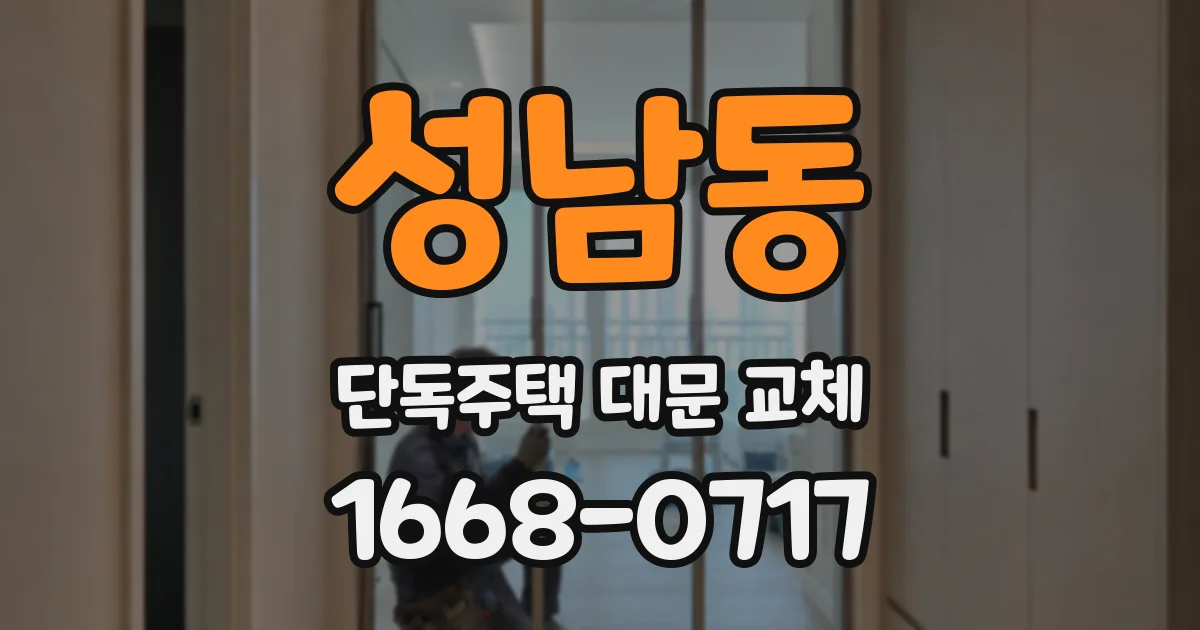 성남동 단독주택 대문 교체