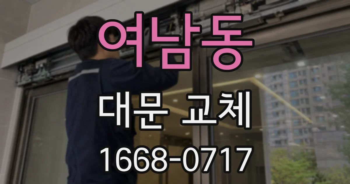 여남동 대문 교체