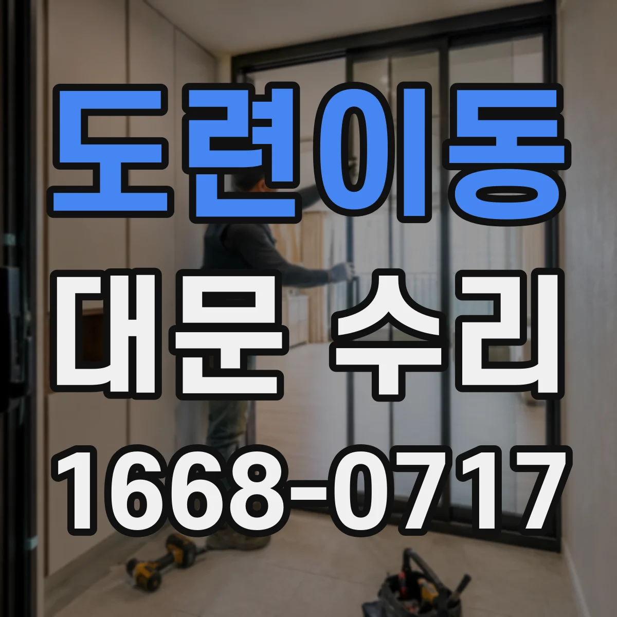 도련이동 대문 수리