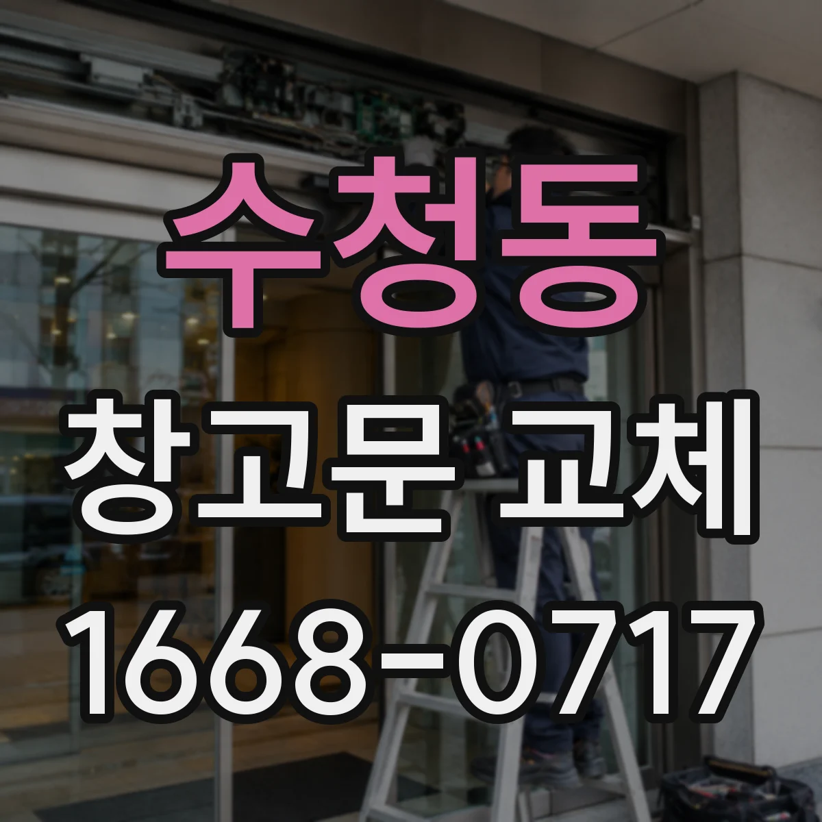 수청동 창고문 교체