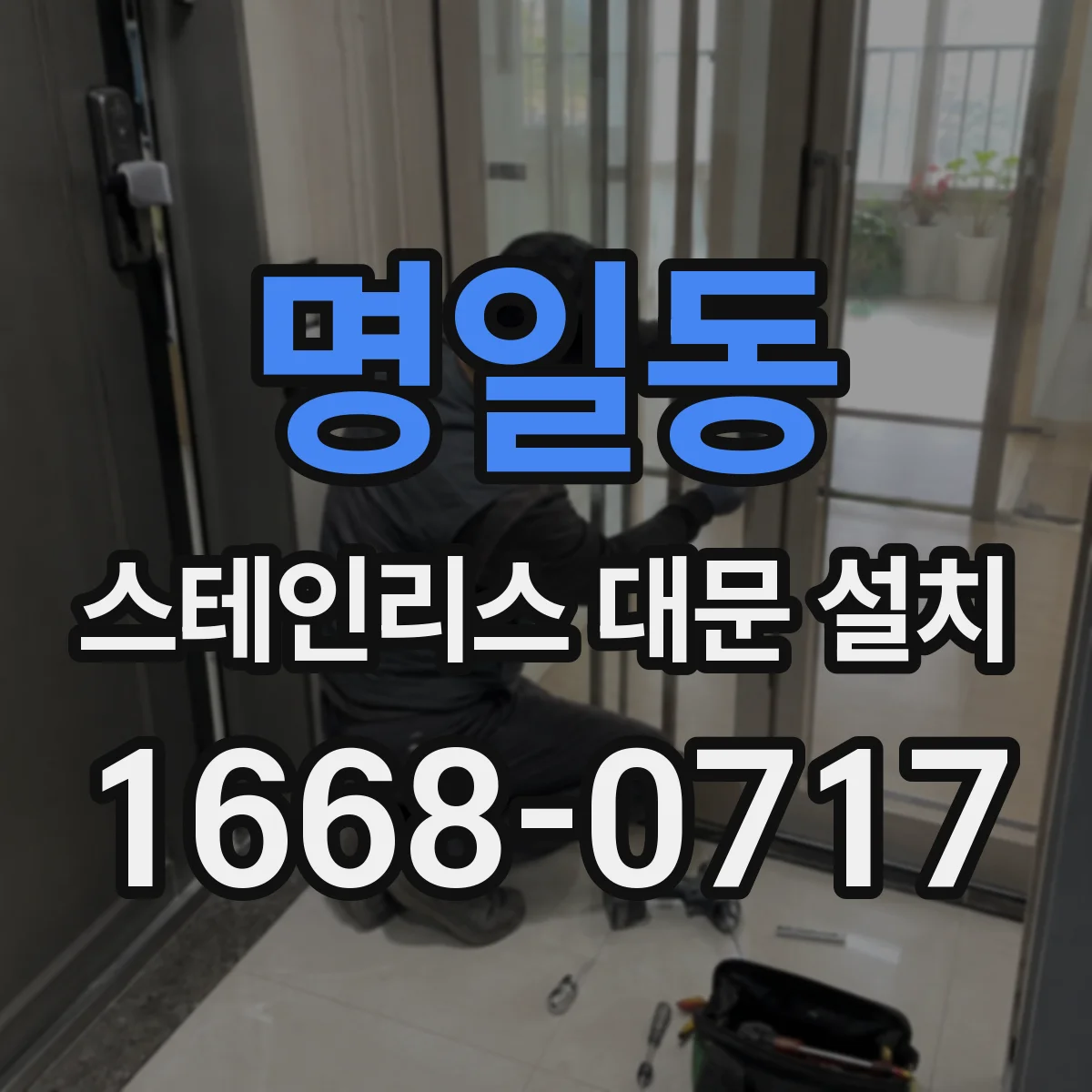 명일동 스테인리스 대문 설치