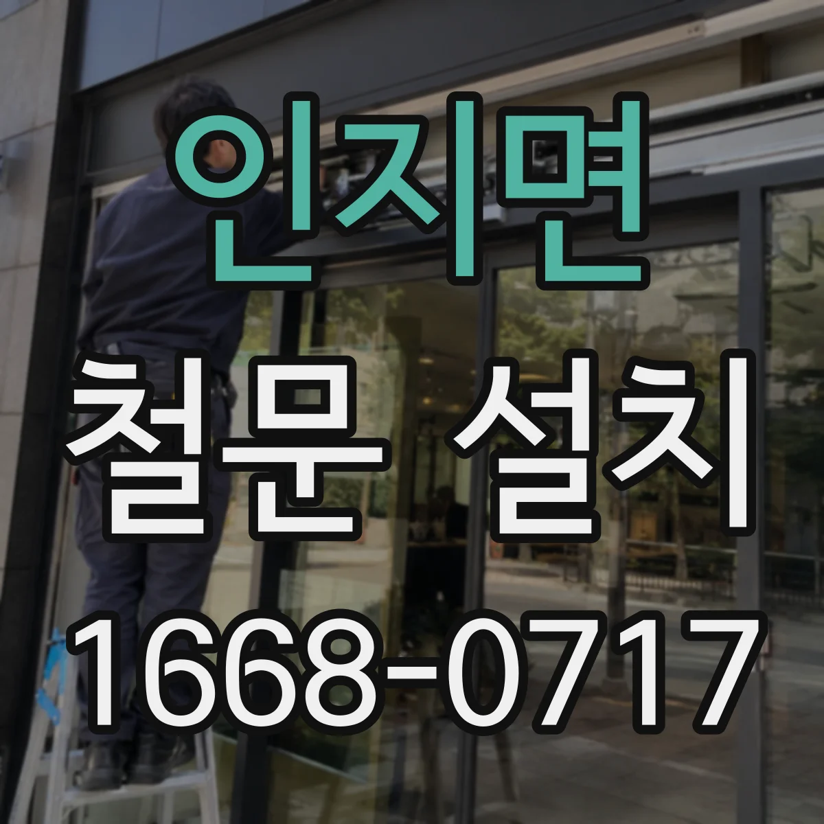인지면 철문 설치