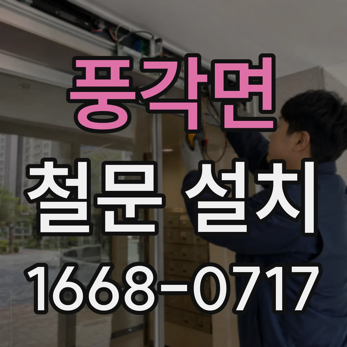 풍각면 철문 설치