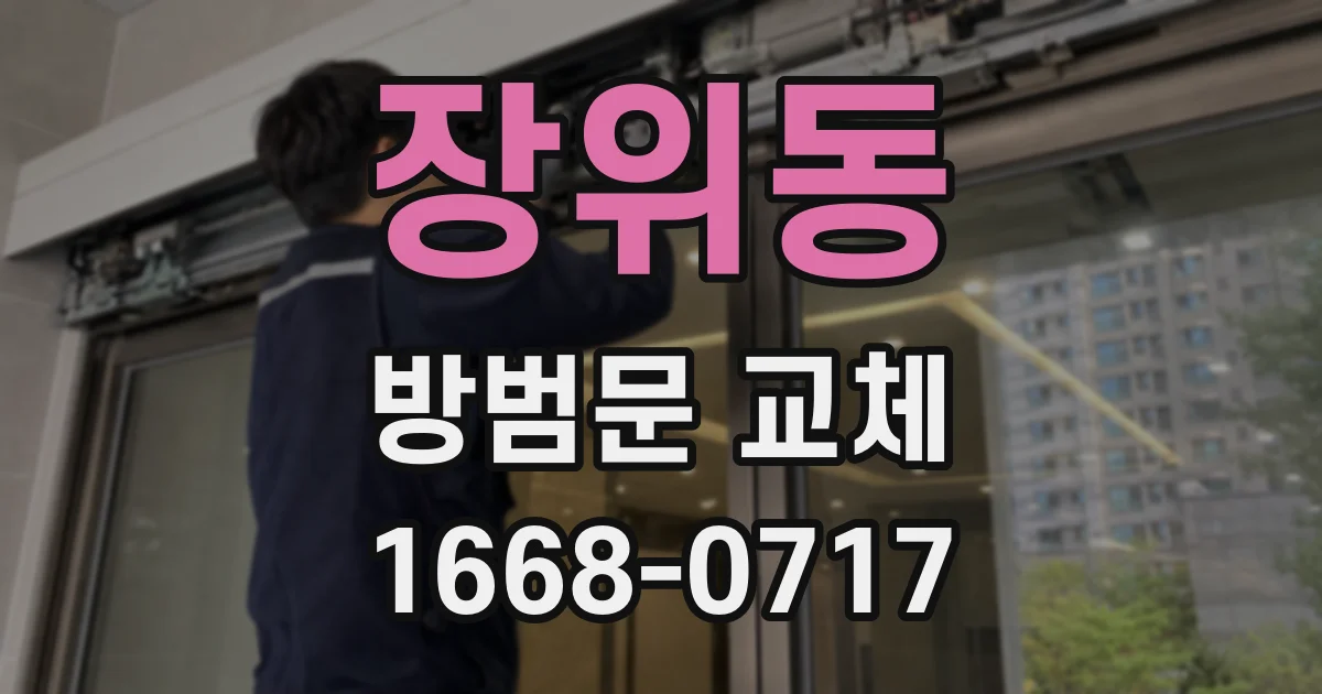 장위동 방범문 교체