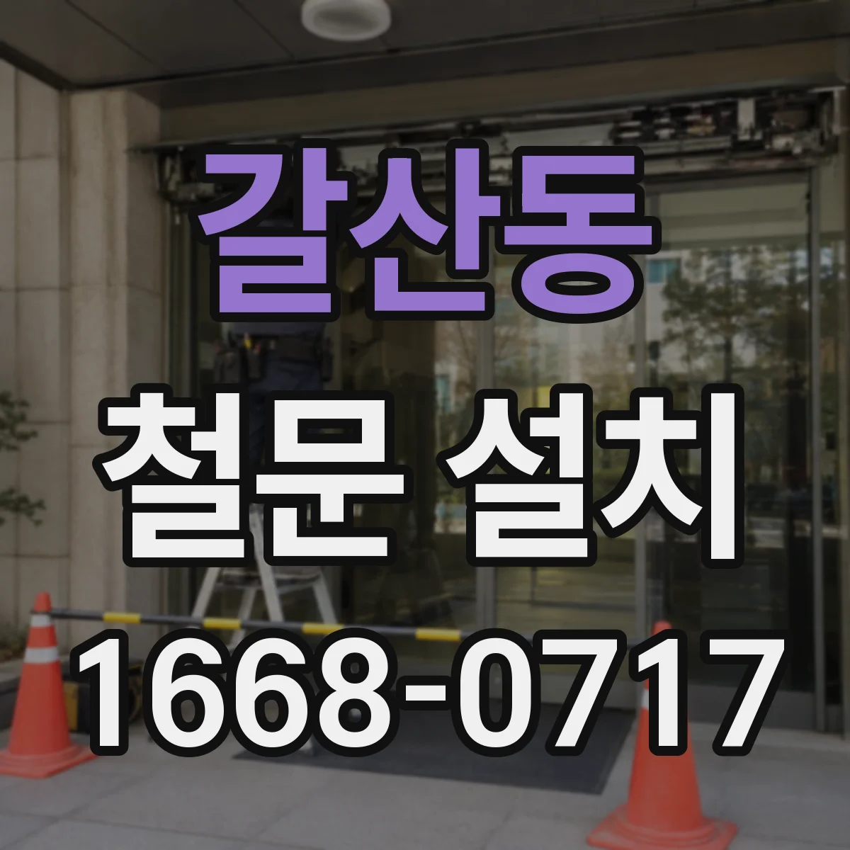갈산동 철문 설치