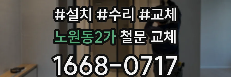 노원동2가 철문 교체