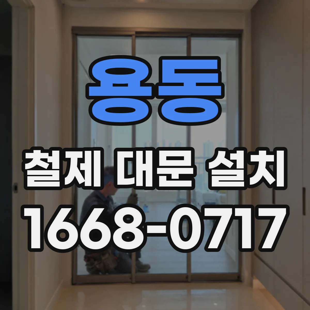 용동 철제 대문 설치