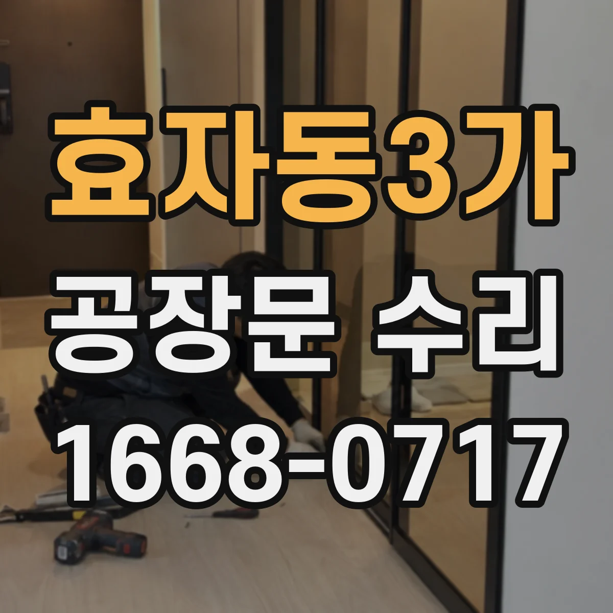 효자동3가 공장문 수리