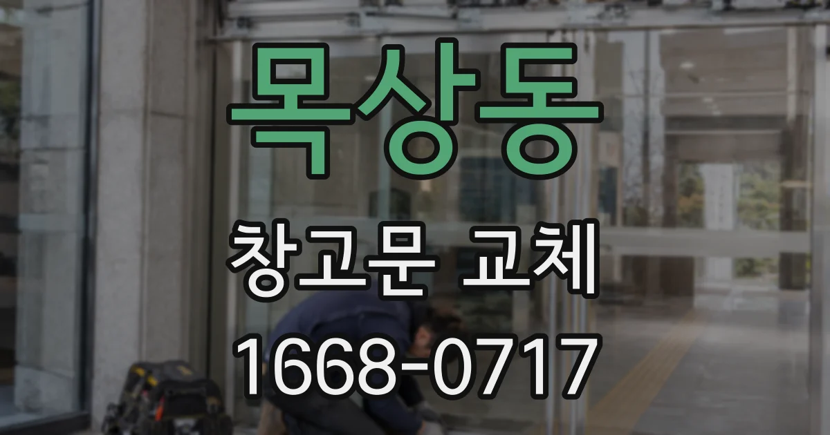 목상동 창고문 교체