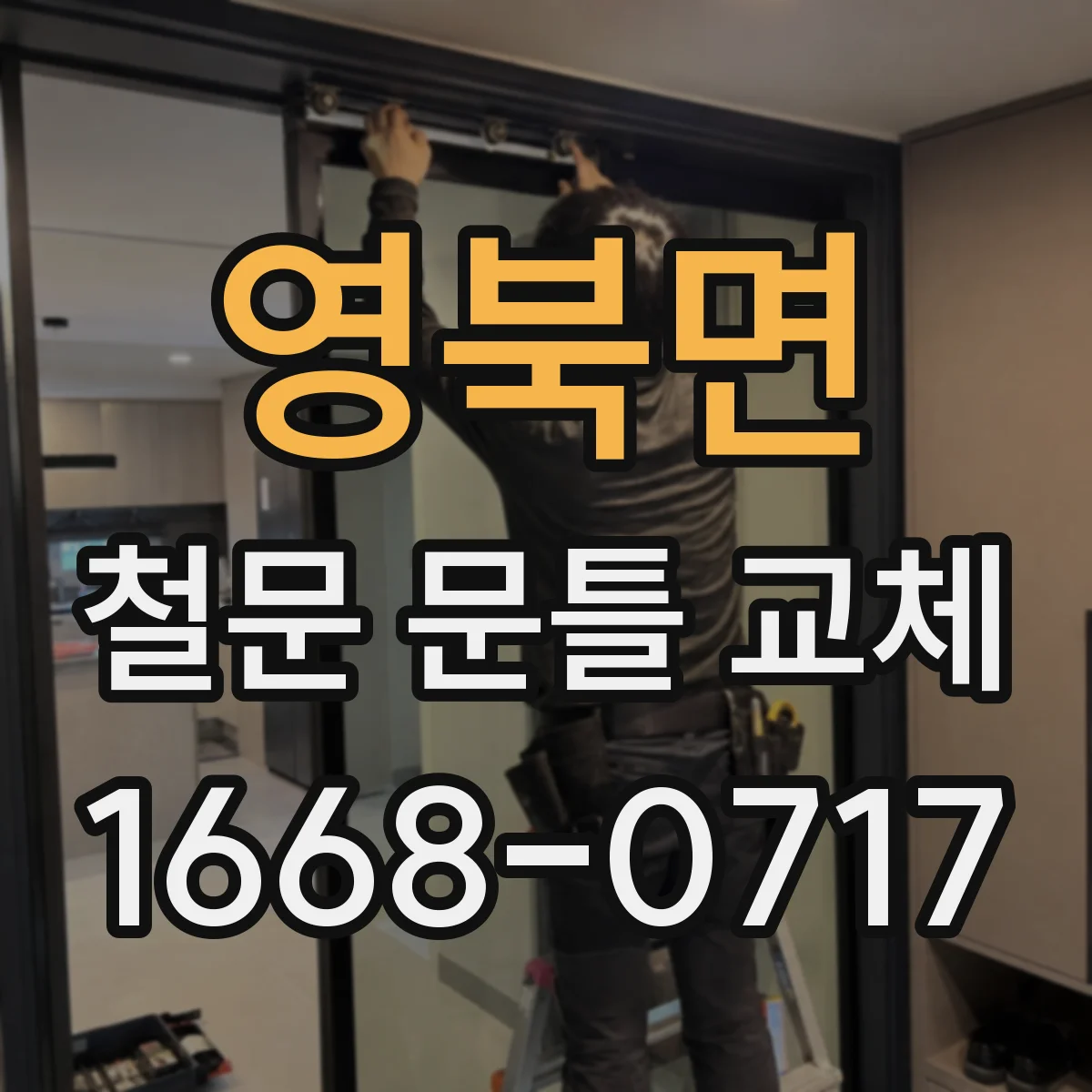 영북면 철문 문틀 교체