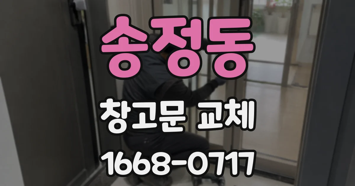 송정동 창고문 교체