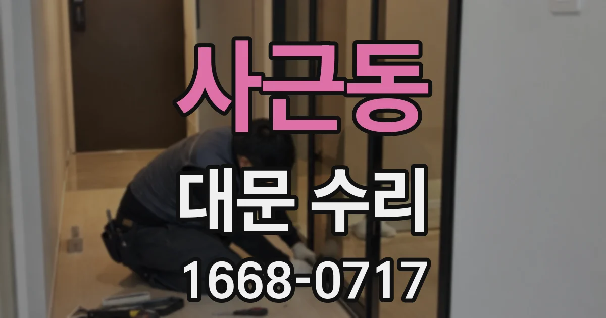 사근동 대문 수리