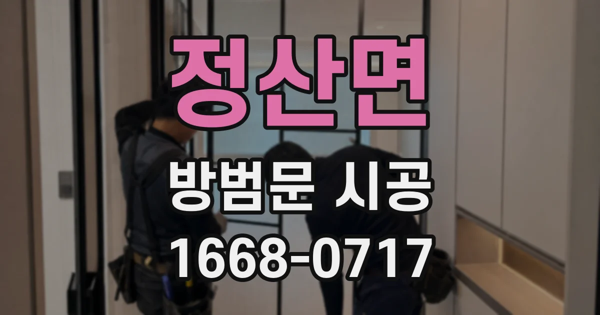 정산면 방범문 시공