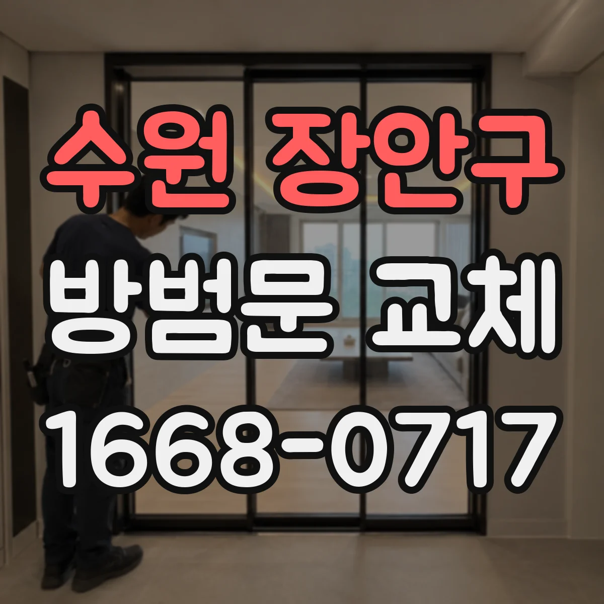 수원 장안구 방범문 교체
