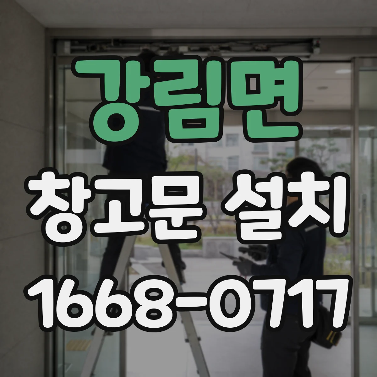 강림면 창고문 설치