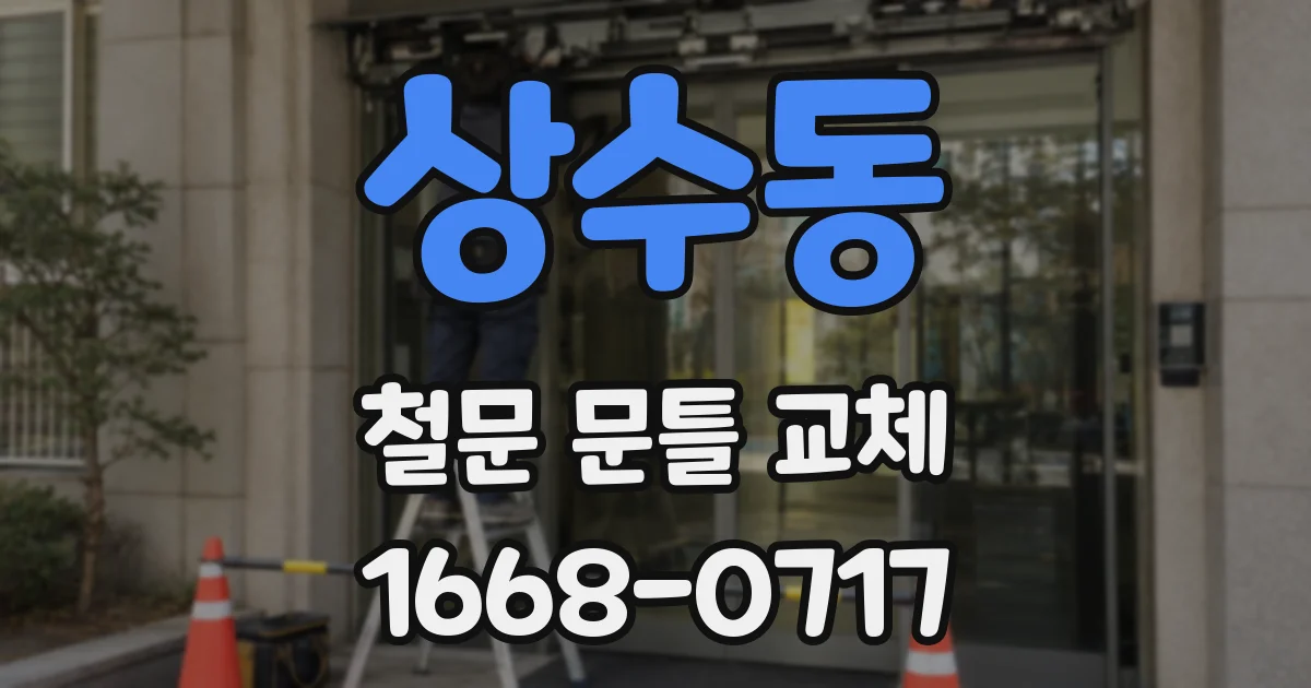 상수동 철문 문틀 교체