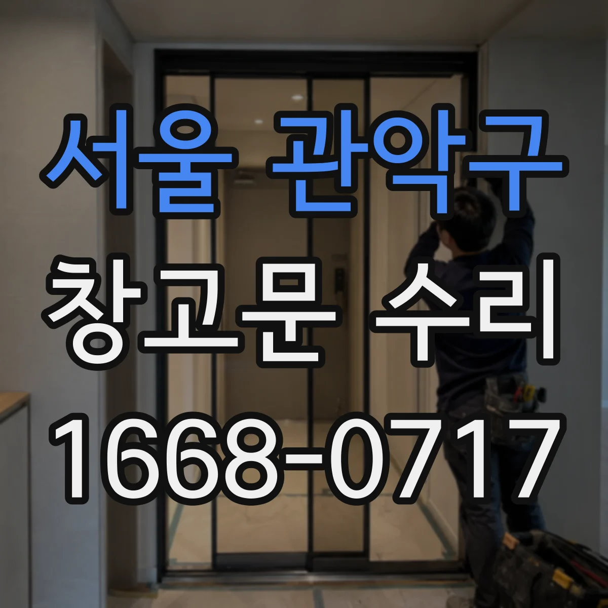 서울 관악구 창고문 수리