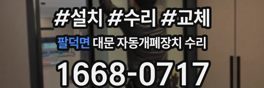 팔덕면 대문 자동개폐장치 수리