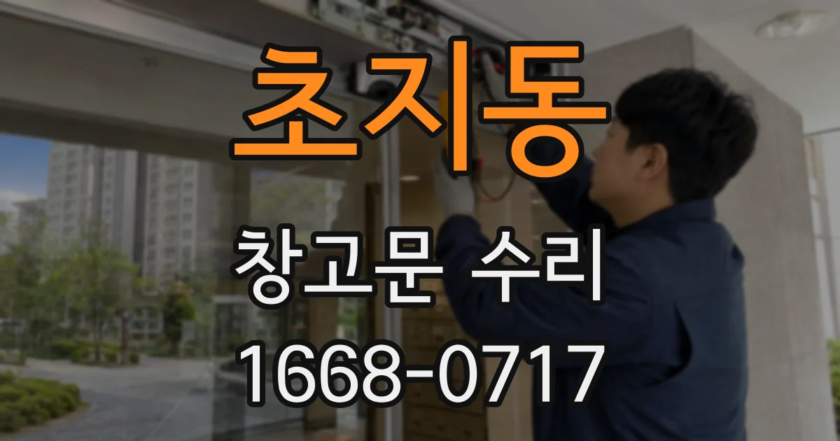 초지동 창고문 수리