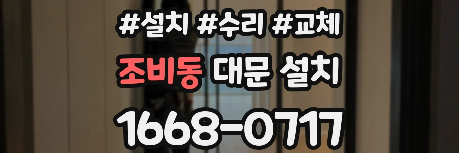 조비동 대문 설치