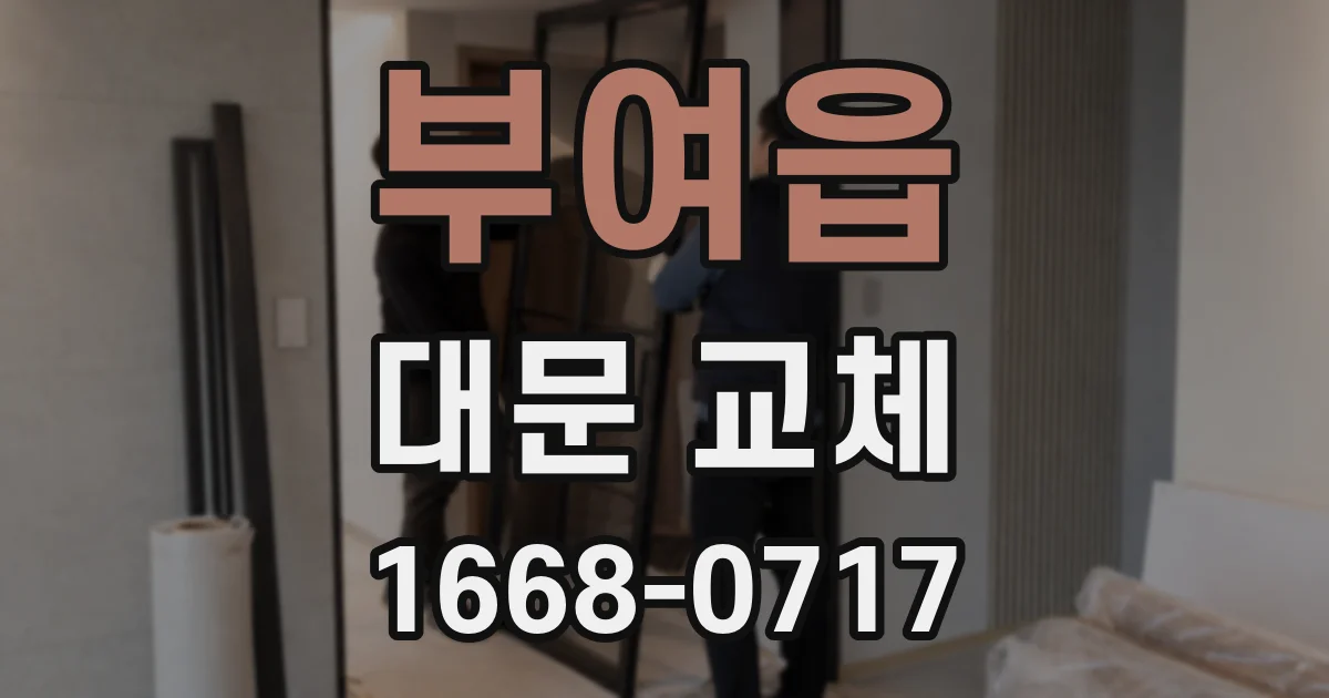 부여읍 대문 교체