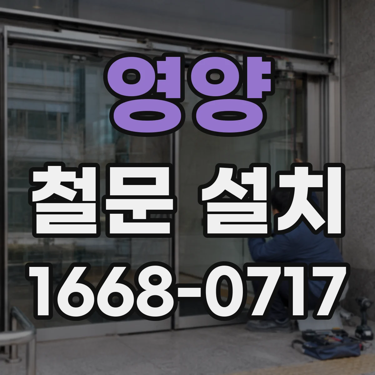 영양 철문 설치