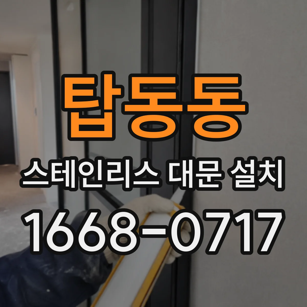 탑동동 스테인리스 대문 설치