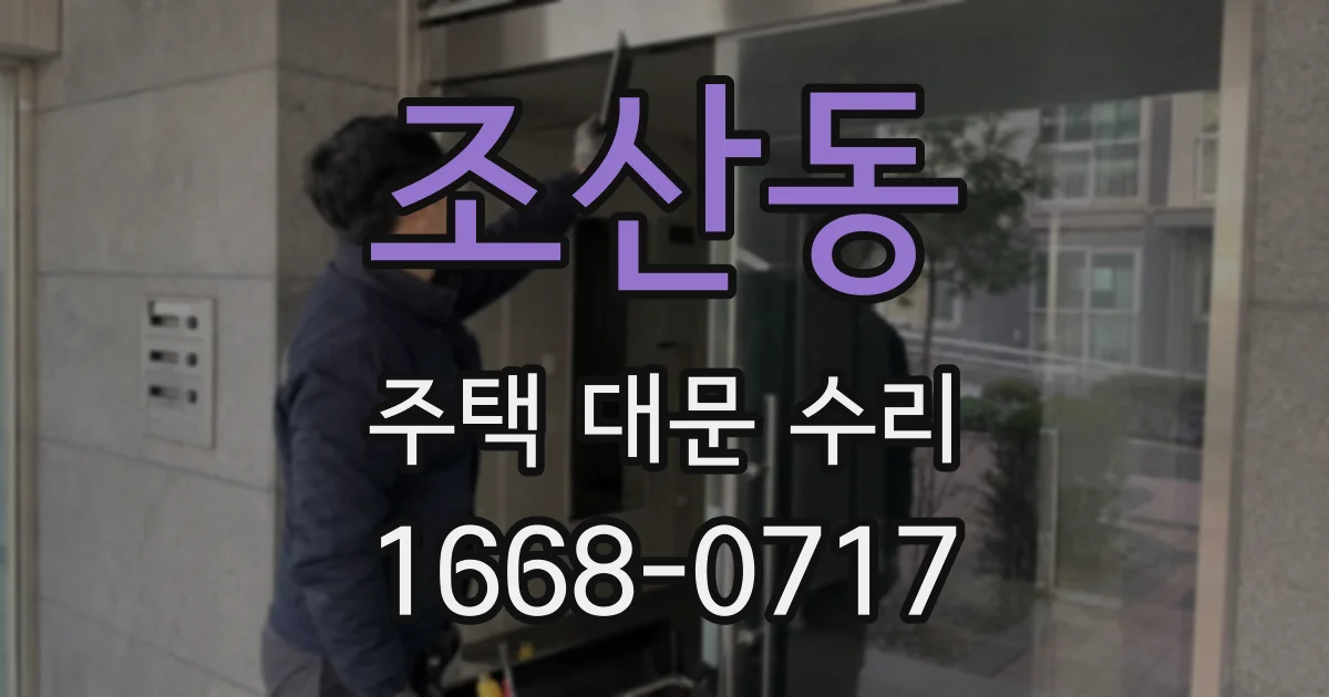 조산동 주택 대문 수리