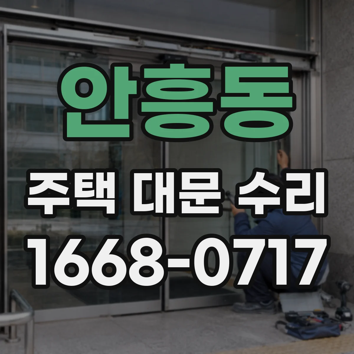안흥동 주택 대문 수리