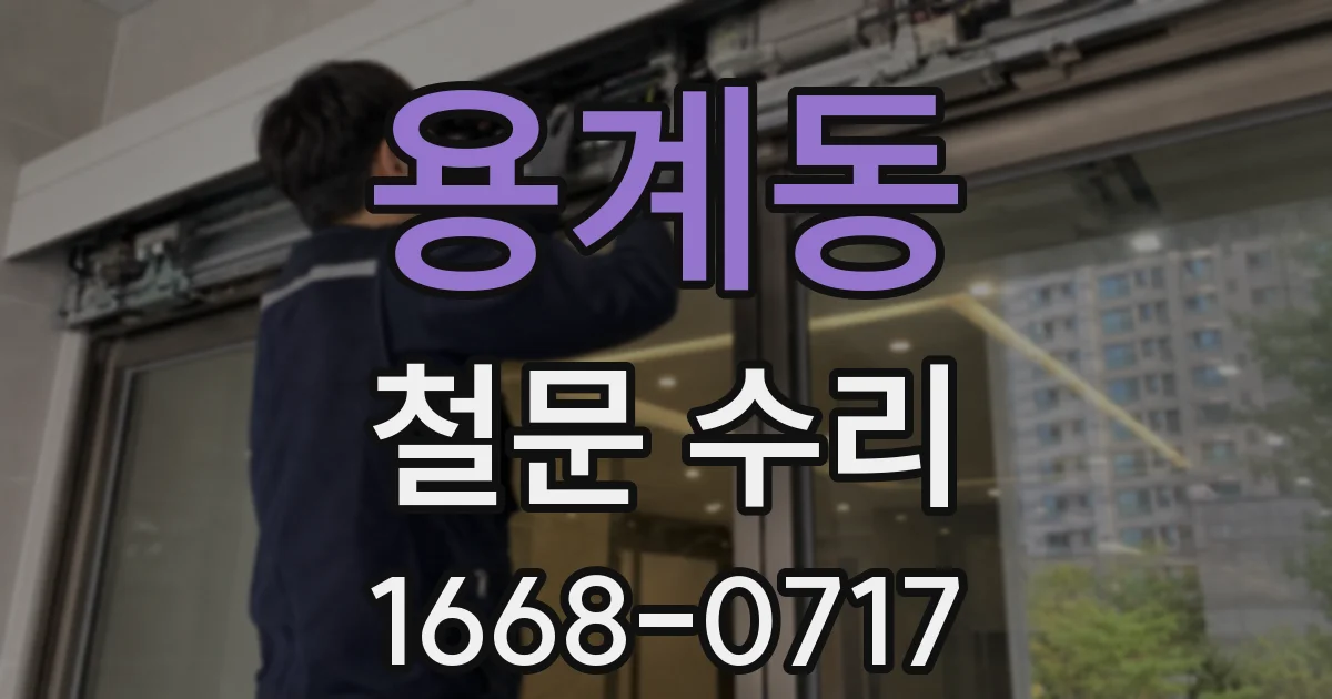용계동 철문 수리