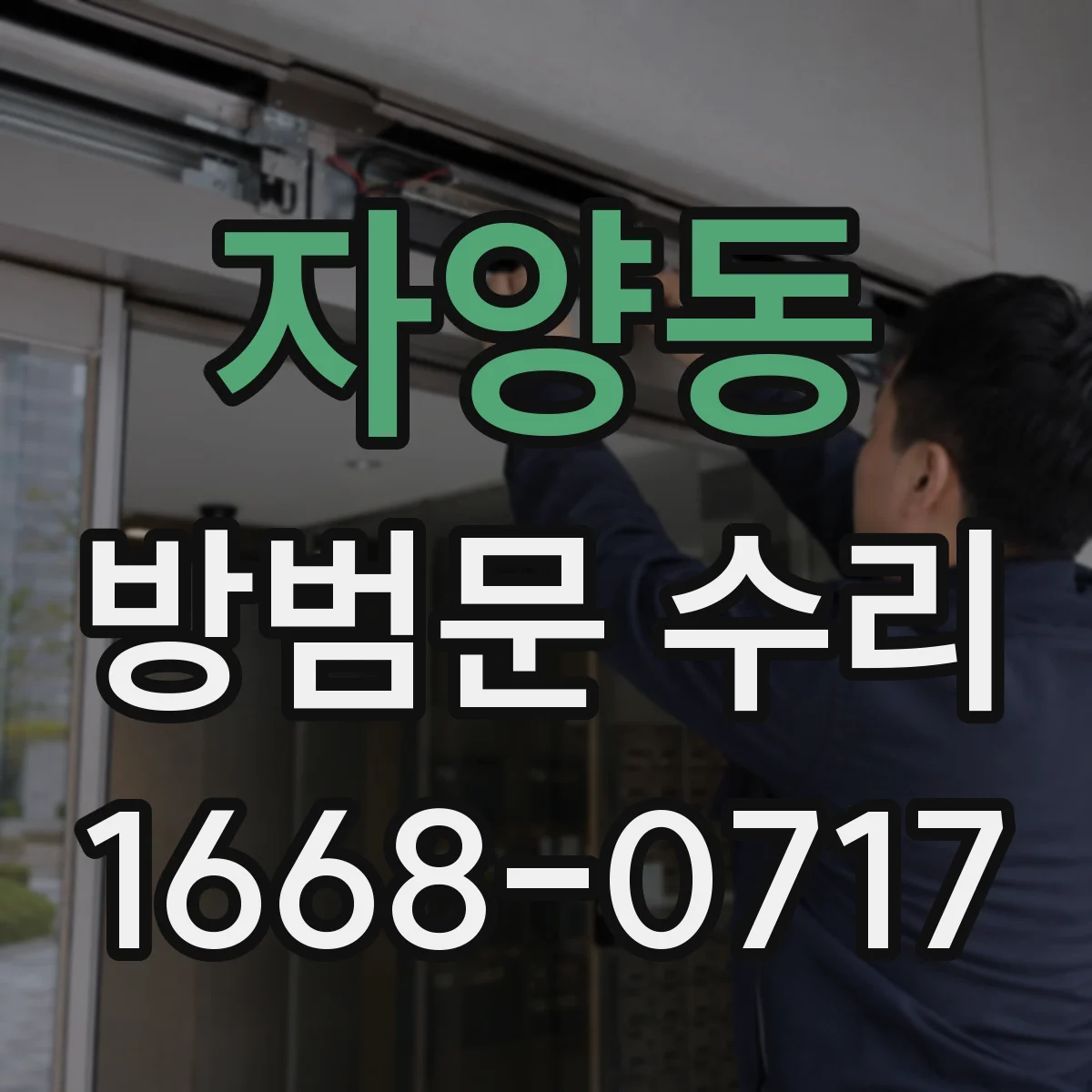 자양동 방범문 수리