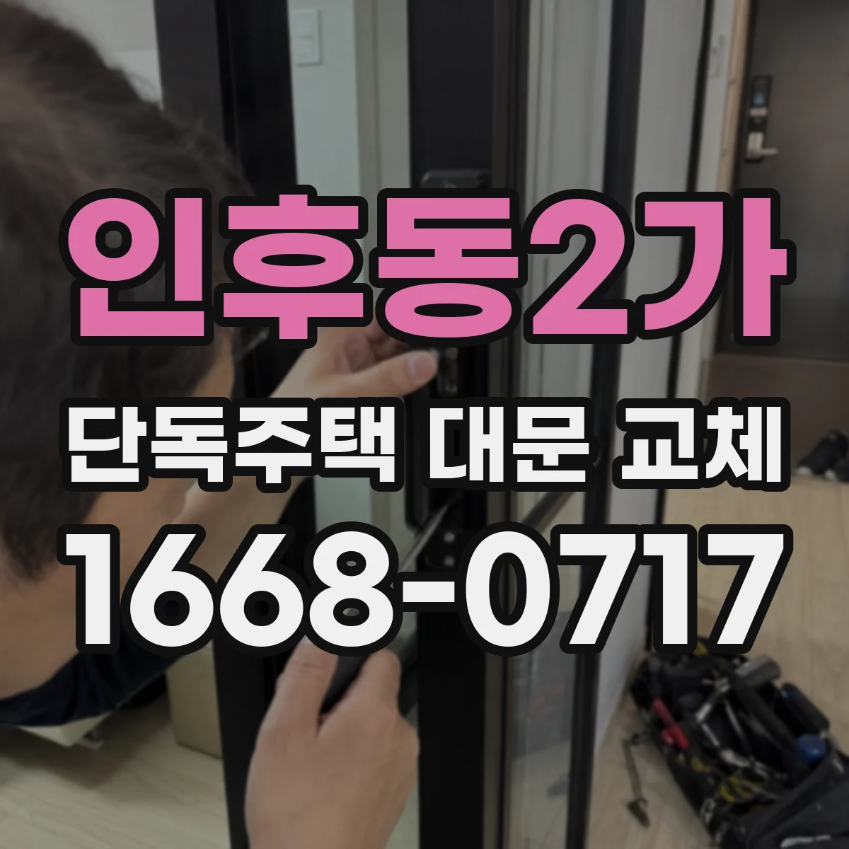 인후동2가 단독주택 대문 교체