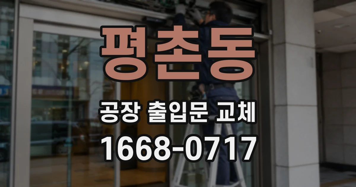평촌동 공장 출입문 교체