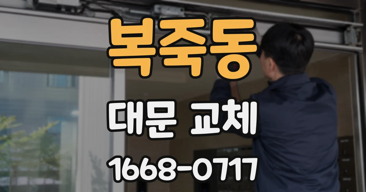 복죽동 대문 교체