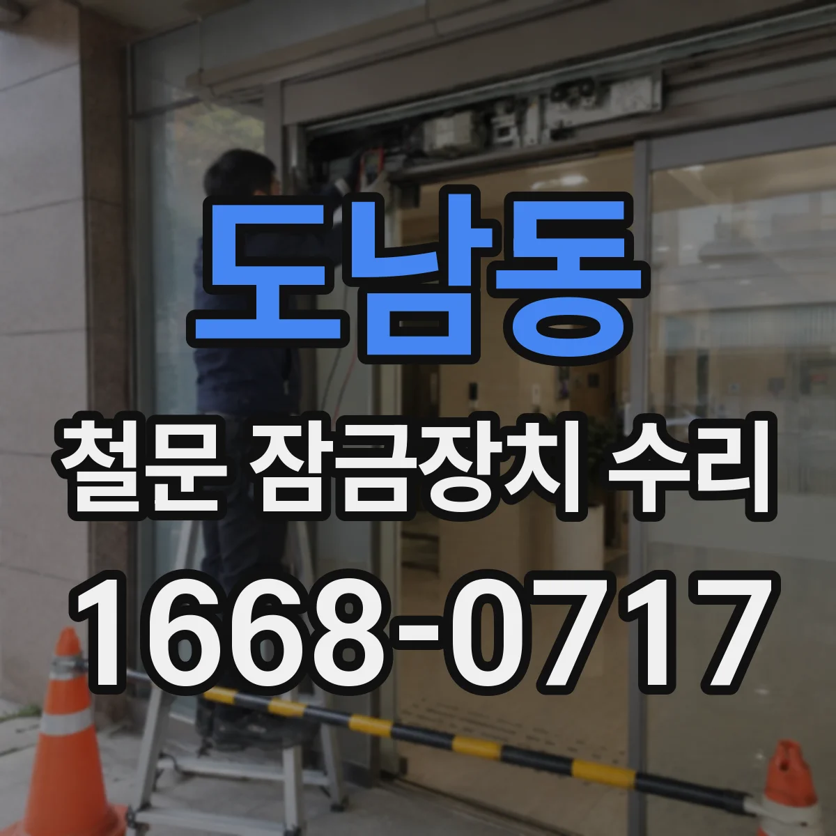 도남동 철문 잠금장치 수리