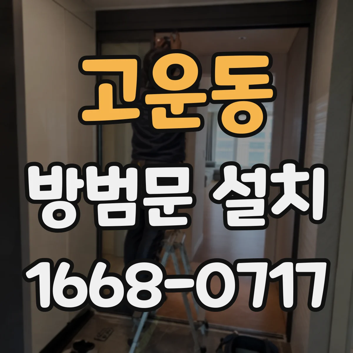 고운동 방범문 설치